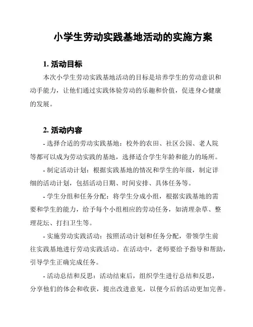 小学生劳动实践基地活动的实施方案