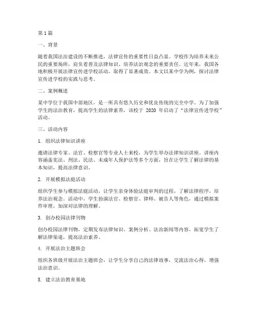 法律宣传进学校案例(3篇)