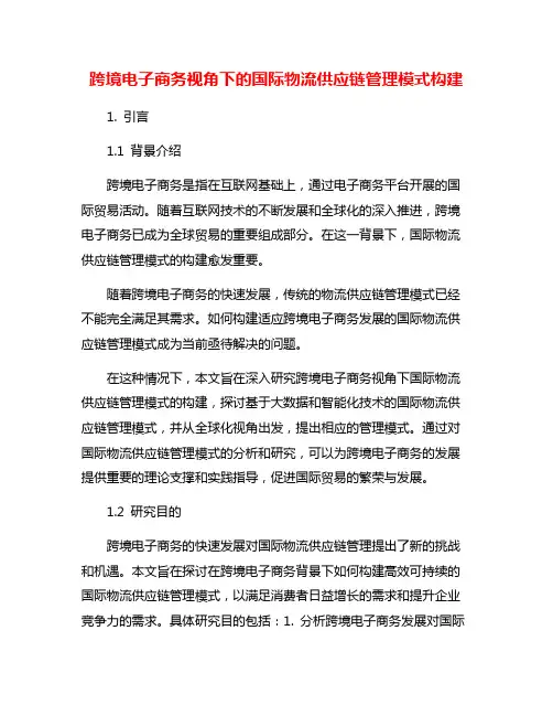 跨境电子商务视角下的国际物流供应链管理模式构建