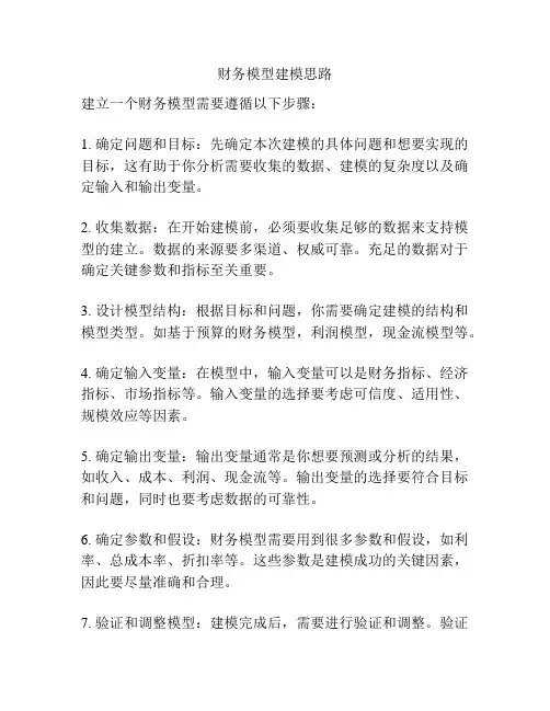 财务模型建模思路