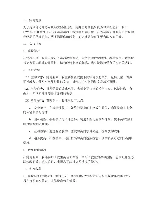游泳教练岗位实习报告总结