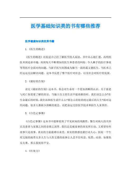 医学基础知识类的书有哪些推荐