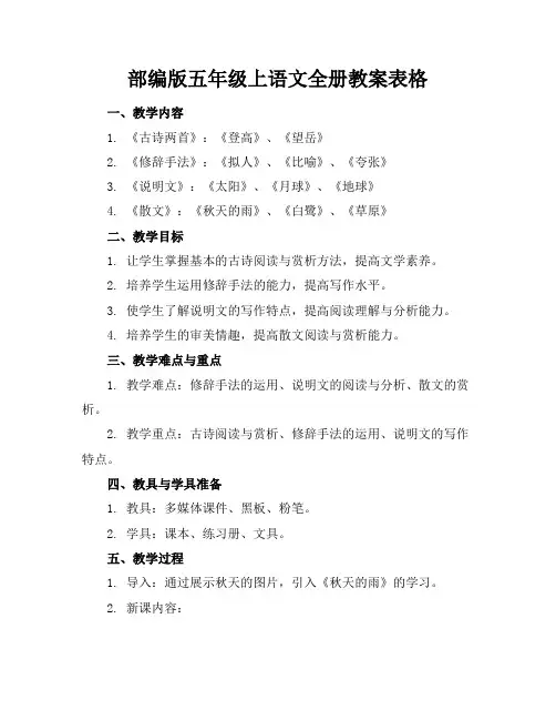 部编版五年级上语文全册教案表格