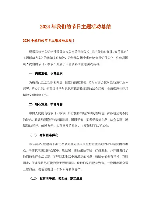 2024年我们的节日主题活动总结_1