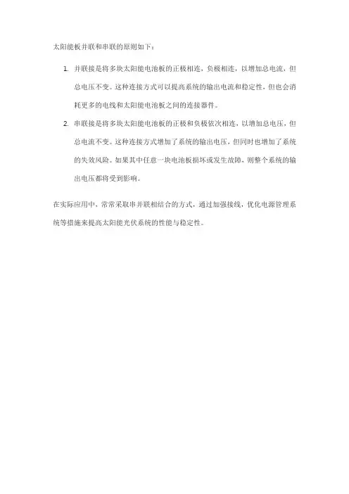 太阳能板并联和串联的原则