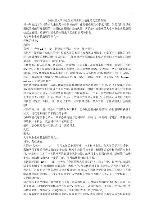 2020届大学毕业生应聘求职信精选范文五篇集锦