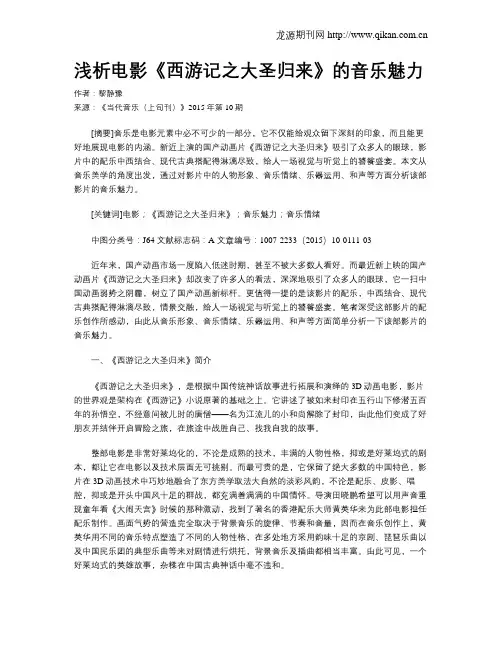 浅析电影《西游记之大圣归来》的音乐魅力