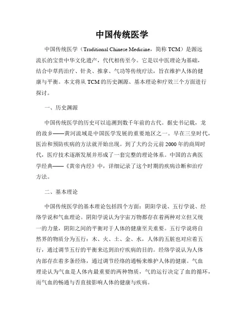 中国传统医学