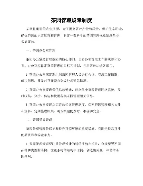 茶园管理规章制度