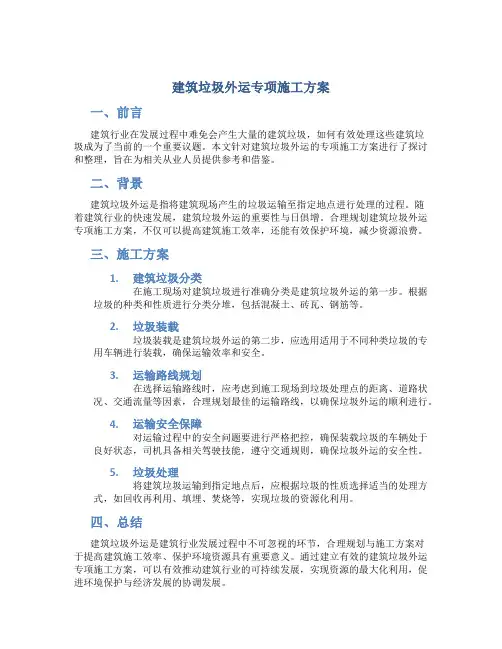 建筑垃圾外运专项施工方案