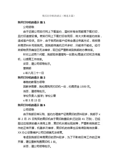 购买打印机的请示（精选3篇）