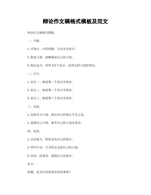 辩论作文稿格式模板及范文