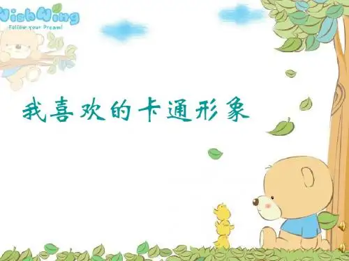 我喜欢的卡通形象课件