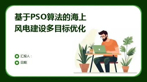 基于PSO算法的海上风电建设多目标优化