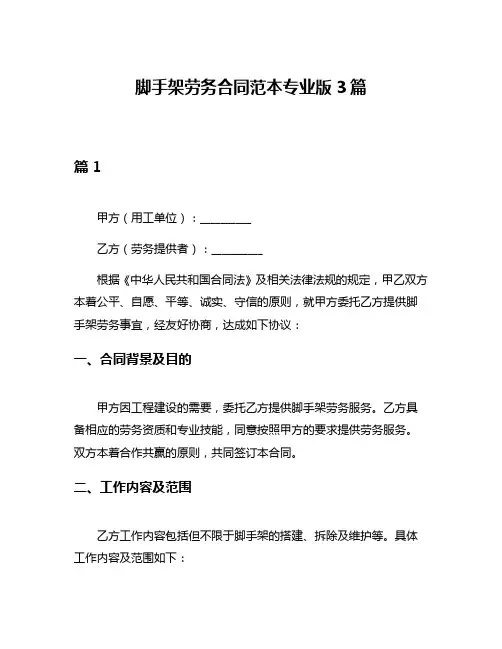脚手架劳务合同范本专业版3篇