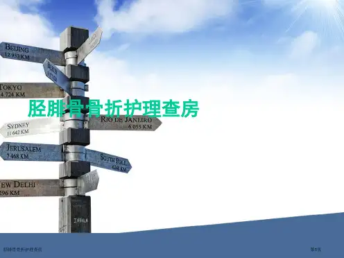 胫腓骨骨折护理查房