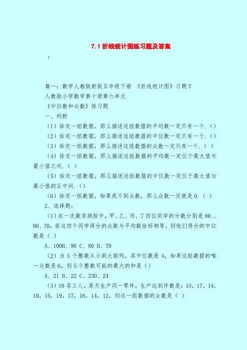 【最新试题库含答案】7.1折线统计图练习题及答案