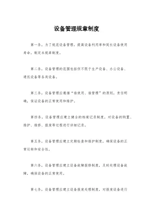 设备管理规章制度