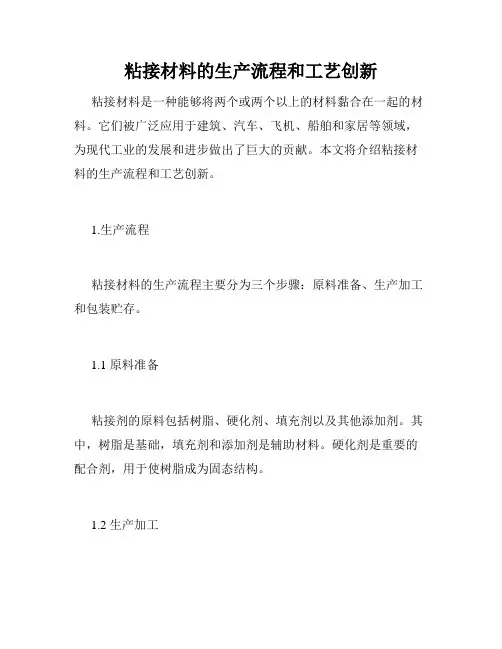粘接材料的生产流程和工艺创新