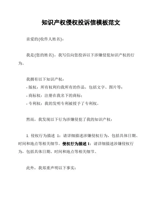 知识产权侵权投诉信模板范文