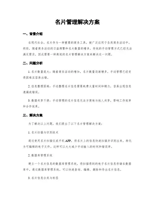 名片管理解决方案