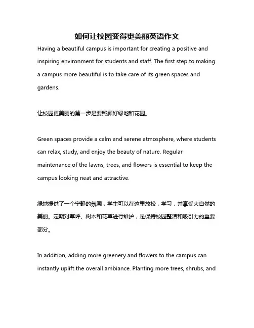 如何让校园变得更美丽英语作文