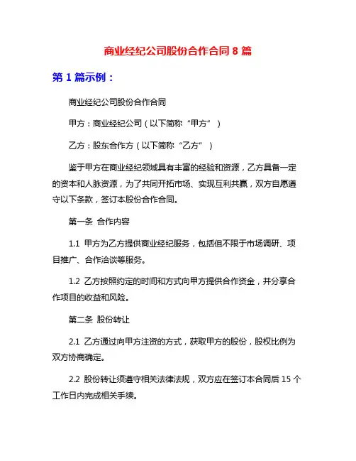商业经纪公司股份合作合同8篇