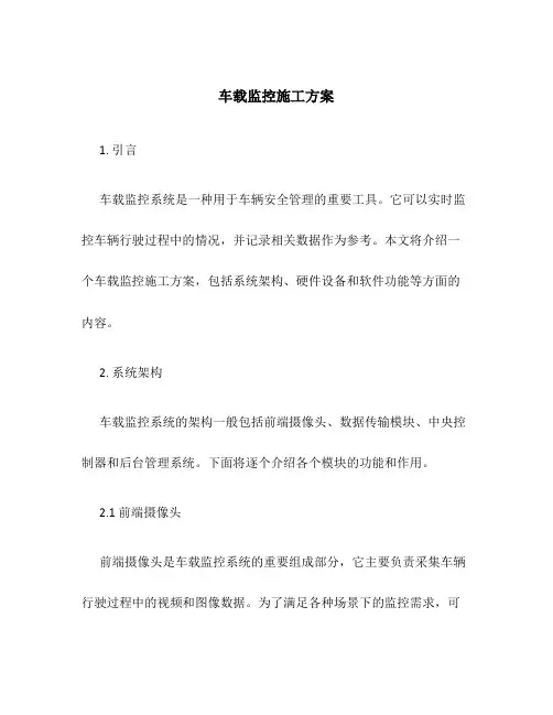 车载监控施工方案