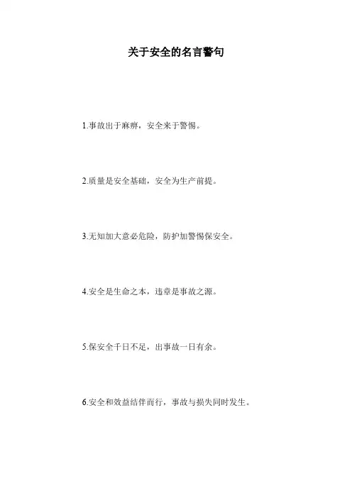 关于安全的名言警句
