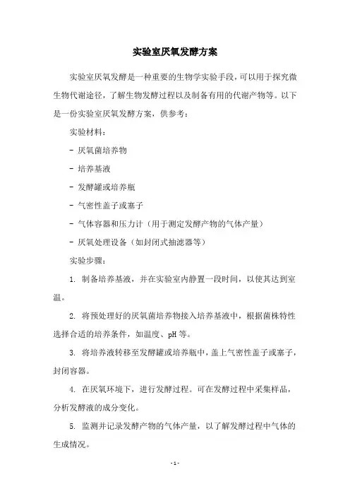 实验室厌氧发酵方案