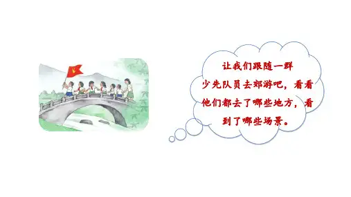 二年级语文上册1场景歌第一课时课件