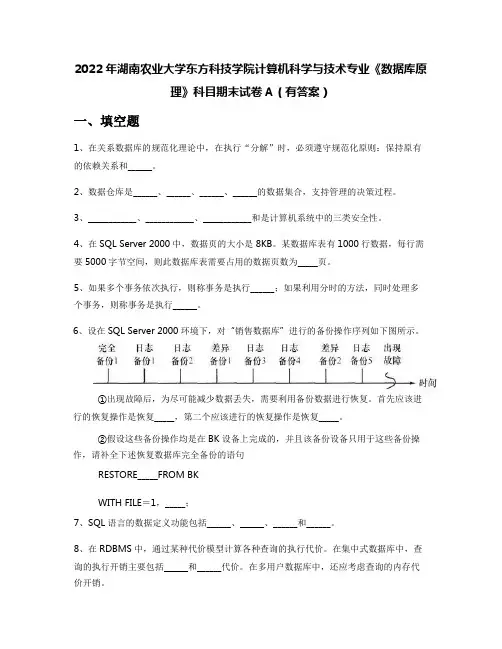 2022年湖南农业大学东方科技学院计算机科学与技术专业《数据库原理》科目期末试卷A(有答案)