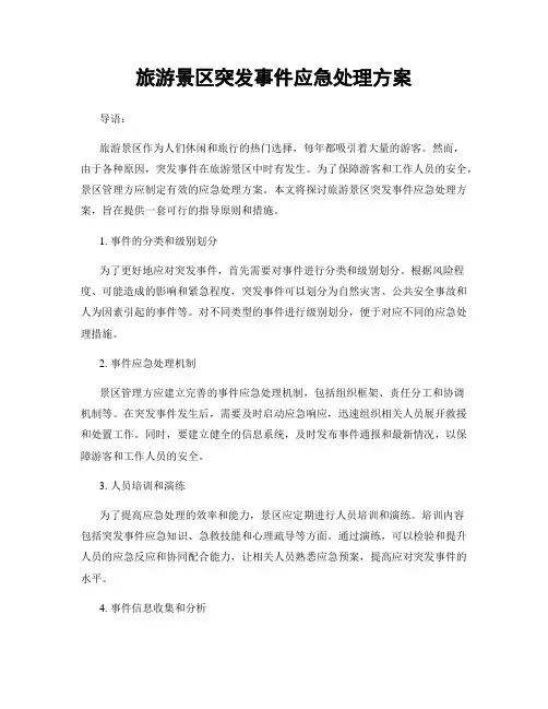 旅游景区突发事件应急处理方案