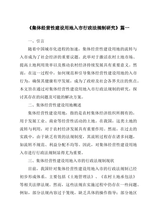 《集体经营性建设用地入市行政法规制研究》范文