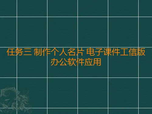 任务三制作个人名片电子课件工信版办公软件应用(共18张PPT)