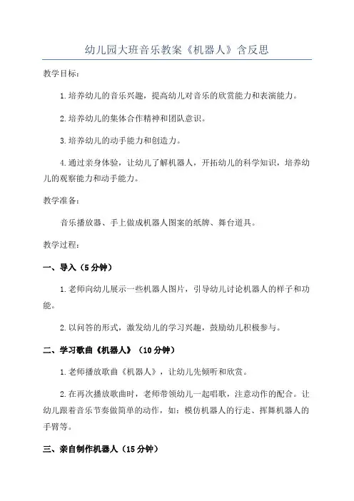 幼儿园大班音乐教案《机器人》含反思