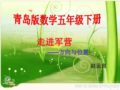青岛版小学数学五年级下册第四单元信息窗口1方向与位置