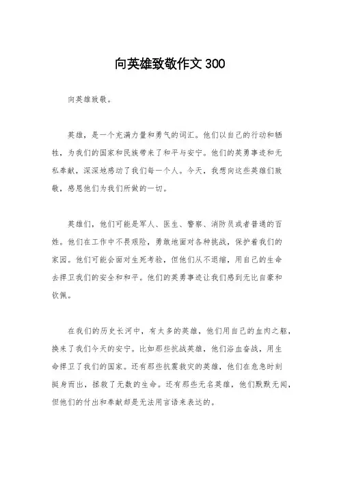 向英雄致敬作文300