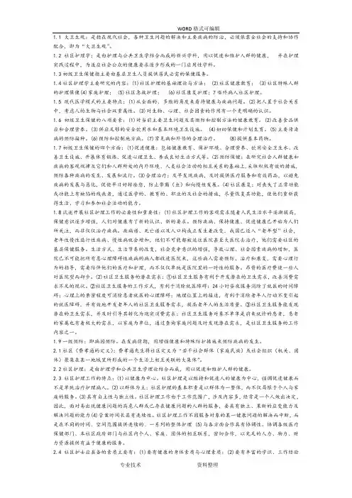 自学考试社区护理学[一]名词解释和简答题