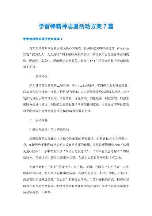 学雷锋精神志愿活动方案7篇