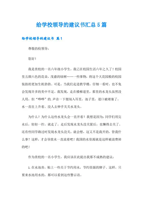 给学校领导的建议书汇总5篇