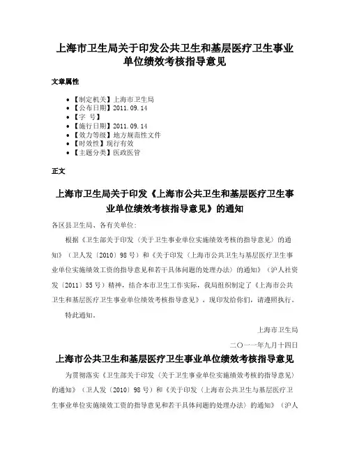 上海市卫生局关于印发公共卫生和基层医疗卫生事业单位绩效考核指导意见