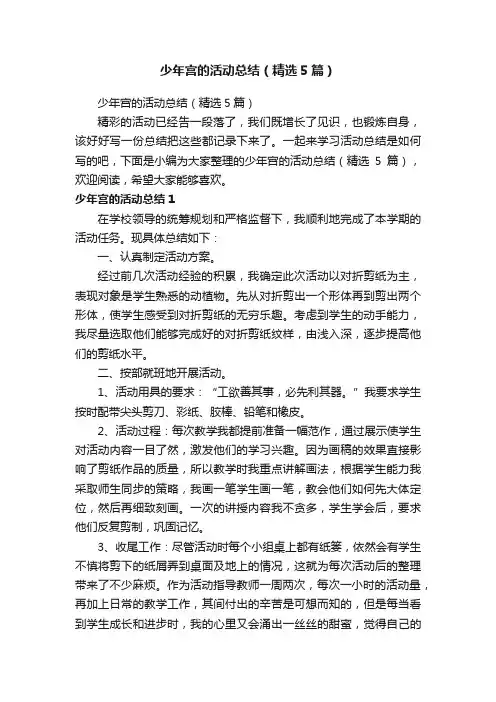 少年宫的活动总结（精选5篇）