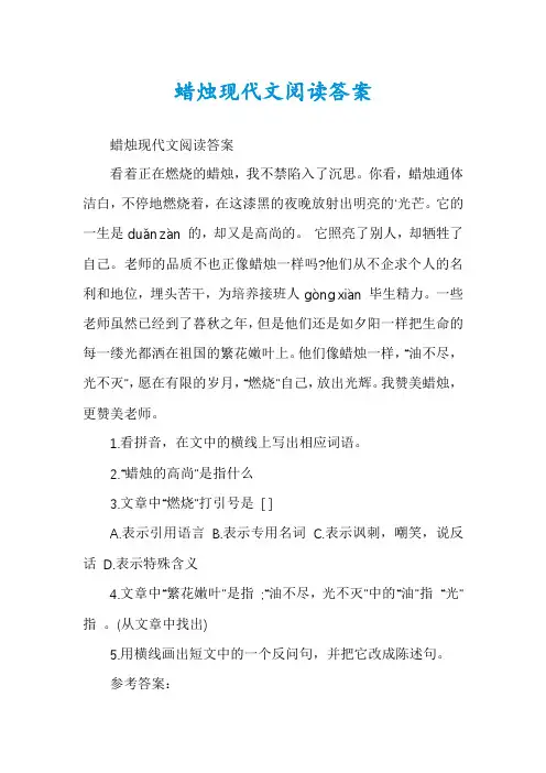 蜡烛现代文阅读答案