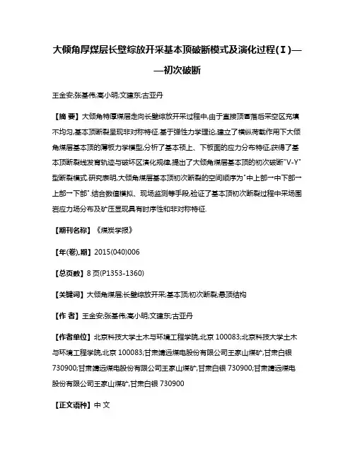 大倾角厚煤层长壁综放开采基本顶破断模式及演化过程(Ⅰ)——初次破断