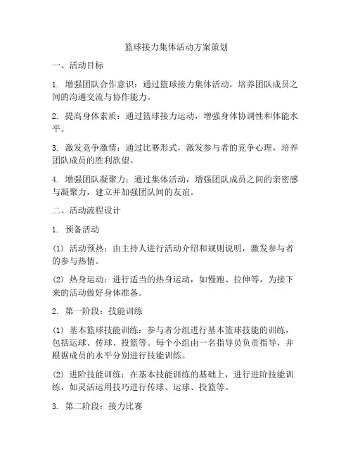 篮球接力集体活动方案策划