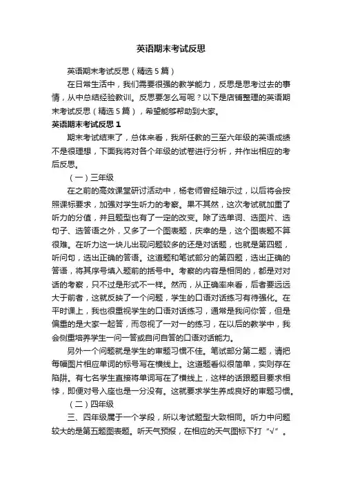 英语期末考试反思