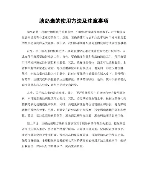 胰岛素的使用方法及注意事项