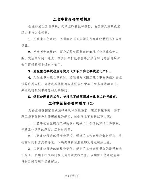 工伤事故报告管理制度（3篇）