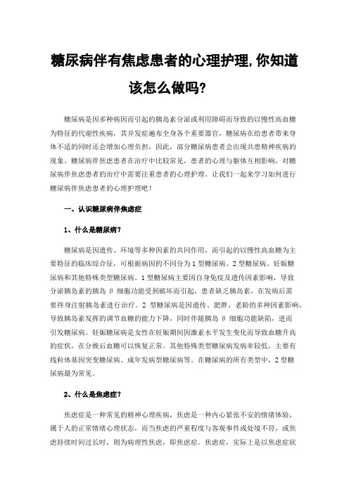 糖尿病伴有焦虑患者的心理护理,你知道该怎么做吗?